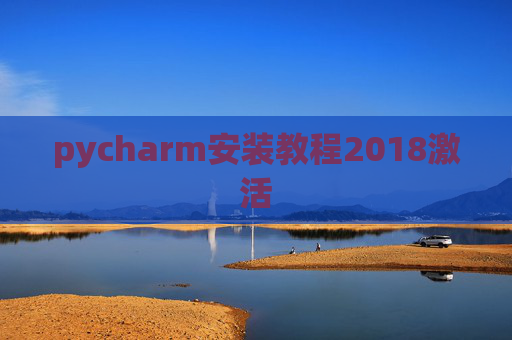 pycharm安装教程2018激活
